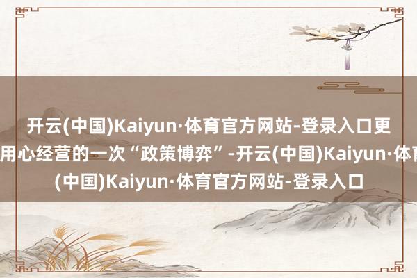 开云(中国)Kaiyun·体育官方网站-登录入口更是导演在档期安排上用心经营的一次“政策博弈”-开云(中国)Kaiyun·体育官方网站-登录入口