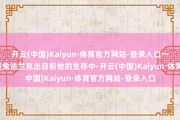 开云(中国)Kaiyun·体育官方网站-登录入口一只带着诡异面具的巨兔法兰克出目前他的生存中-开云(中国)Kaiyun·体育官方网站-登录入口