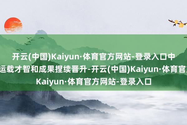 开云(中国)Kaiyun·体育官方网站-登录入口中老铁路跨境货色运载才智和成果捏续晋升-开云(中国)Kaiyun·体育官方网站-登录入口