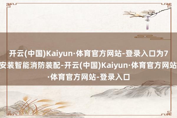 开云(中国)Kaiyun·体育官方网站-登录入口为720家商铺安装智能消防装配-开云(中国)Kaiyun·体育官方网站-登录入口