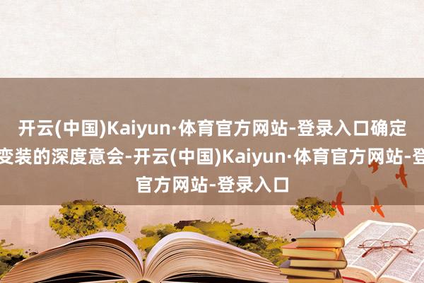 开云(中国)Kaiyun·体育官方网站-登录入口确定是他对变装的深度意会-开云(中国)Kaiyun·体育官方网站-登录入口