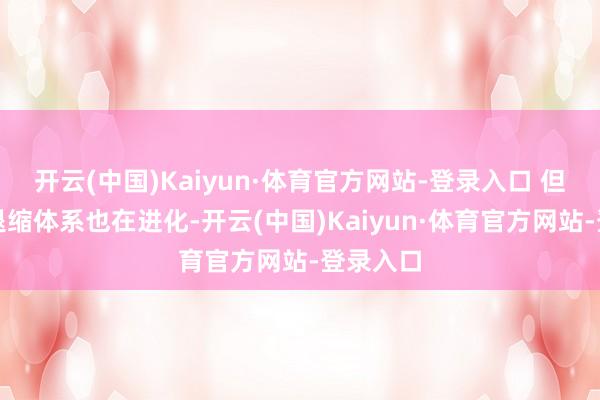 开云(中国)Kaiyun·体育官方网站-登录入口 但台湾的退缩体系也在进化-开云(中国)Kaiyun·体育官方网站-登录入口