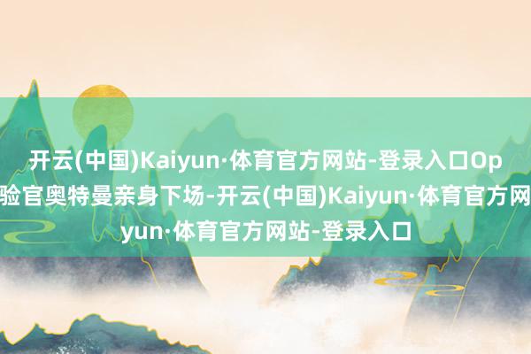 开云(中国)Kaiyun·体育官方网站-登录入口OpenAI首席试验官奥特曼亲身下场-开云(中国)Kaiyun·体育官方网站-登录入口