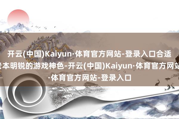 开云(中国)Kaiyun·体育官方网站-登录入口合适对性能及老本明锐的游戏神色-开云(中国)Kaiyun·体育官方网站-登录入口