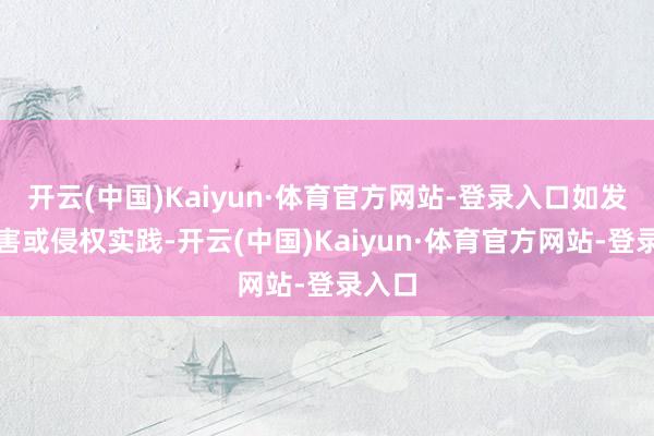 开云(中国)Kaiyun·体育官方网站-登录入口如发现存害或侵权实践-开云(中国)Kaiyun·体育官方网站-登录入口