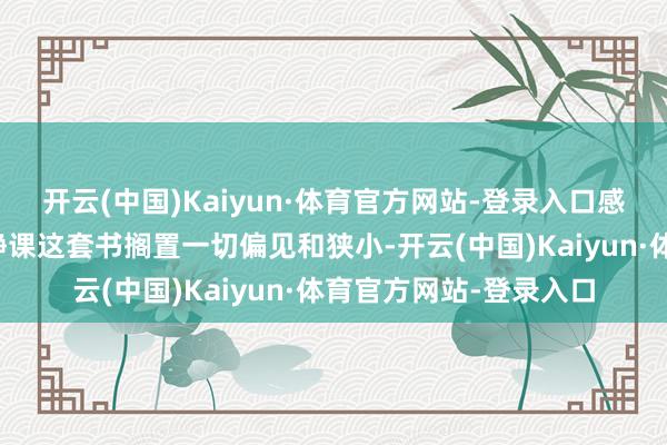 开云(中国)Kaiyun·体育官方网站-登录入口感受穿越时空的全球文静课这套书搁置一切偏见和狭小-开云(中国)Kaiyun·体育官方网站-登录入口