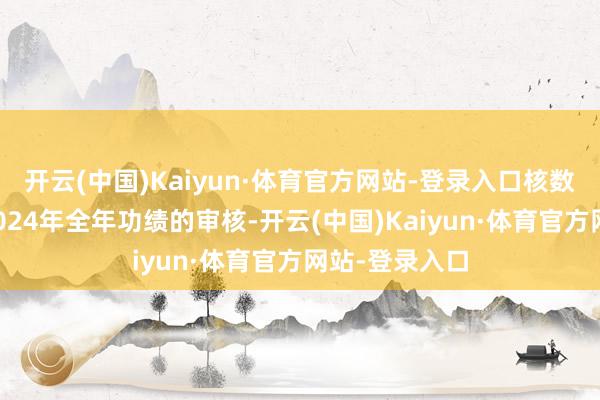 开云(中国)Kaiyun·体育官方网站-登录入口核数师无法完成2024年全年功绩的审核-开云(中国)Kaiyun·体育官方网站-登录入口