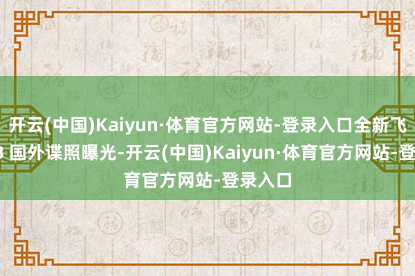 开云(中国)Kaiyun·体育官方网站-登录入口全新飞奔 GLB 国外谍照曝光-开云(中国)Kaiyun·体育官方网站-登录入口