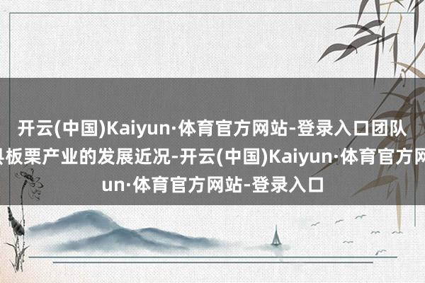 开云(中国)Kaiyun·体育官方网站-登录入口团队了解了镇安县板栗产业的发展近况-开云(中国)Kaiyun·体育官方网站-登录入口