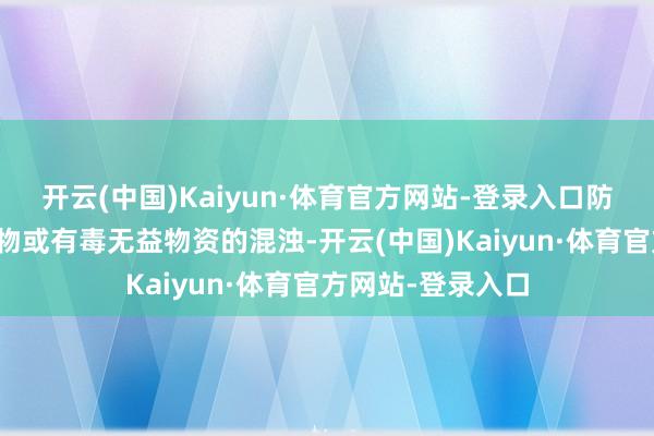 开云(中国)Kaiyun·体育官方网站-登录入口防护受到致病微生物或有毒无益物资的混浊-开云(中国)Kaiyun·体育官方网站-登录入口