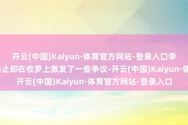 开云(中国)Kaiyun·体育官方网站-登录入口李思购买法拉利296的举止却在收罗上激发了一些争议-开云(中国)Kaiyun·体育官方网站-登录入口