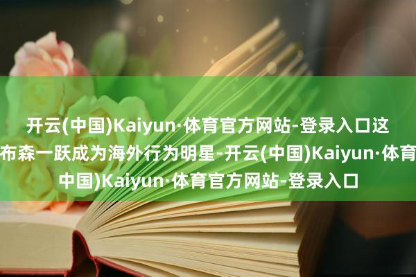 开云(中国)Kaiyun·体育官方网站-登录入口这部影片也让梅尔·吉布森一跃成为海外行为明星-开云(中国)Kaiyun·体育官方网站-登录入口
