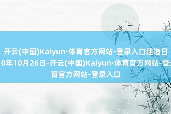 开云(中国)Kaiyun·体育官方网站-登录入口建造日历2010年10月26日-开云(中国)Kaiyun·体育官方网站-登录入口