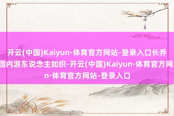 开云(中国)Kaiyun·体育官方网站-登录入口长乔极地海洋公园内游东说念主如织-开云(中国)Kaiyun·体育官方网站-登录入口