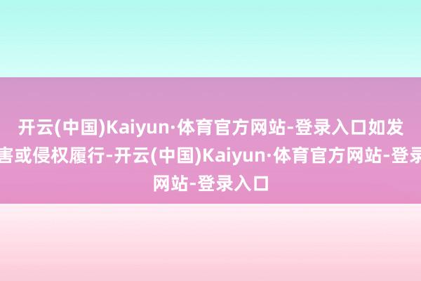 开云(中国)Kaiyun·体育官方网站-登录入口如发现存害或侵权履行-开云(中国)Kaiyun·体育官方网站-登录入口