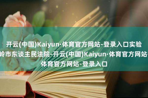 开云(中国)Kaiyun·体育官方网站-登录入口实验法院为温岭市东谈主民法院-开云(中国)Kaiyun·体育官方网站-登录入口