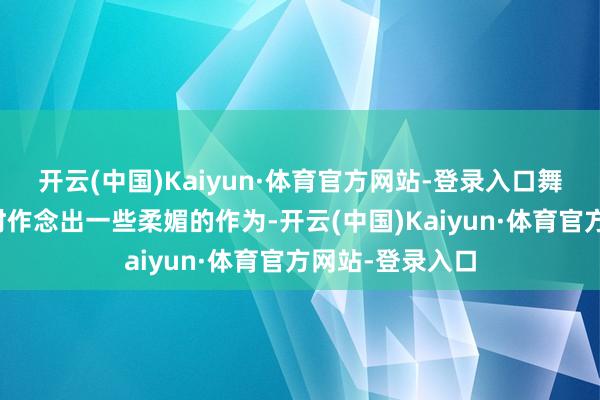 开云(中国)Kaiyun·体育官方网站-登录入口舞台上的她频频时作念出一些柔媚的作为-开云(中国)Kaiyun·体育官方网站-登录入口