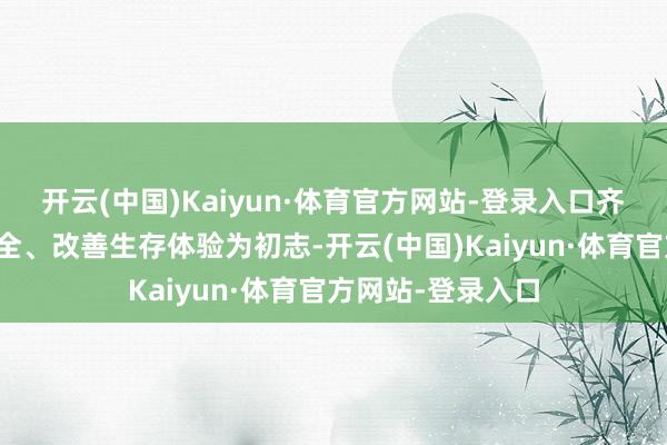 开云(中国)Kaiyun·体育官方网站-登录入口齐所以擢升用户安全、改善生存体验为初志-开云(中国)Kaiyun·体育官方网站-登录入口
