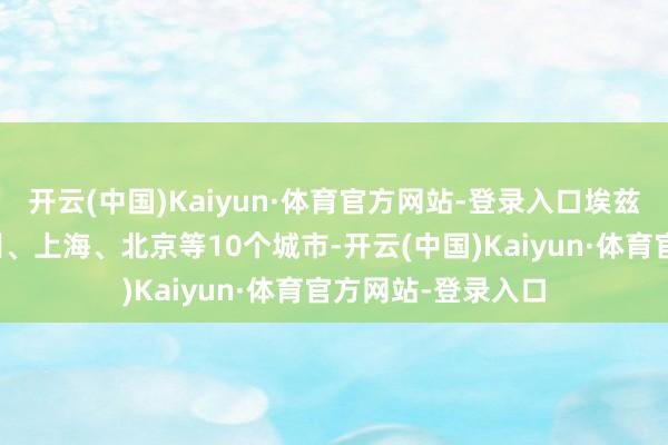 开云(中国)Kaiyun·体育官方网站-登录入口埃兹拉如故游遍了广州、上海、北京等10个城市-开云(中国)Kaiyun·体育官方网站-登录入口