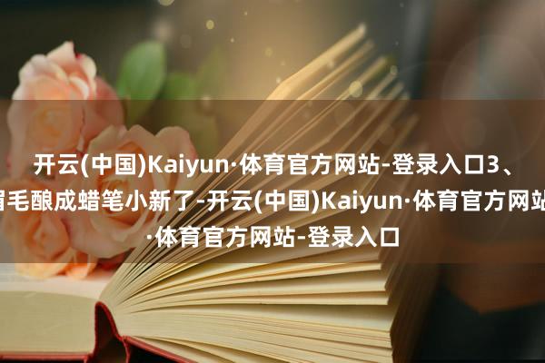 开云(中国)Kaiyun·体育官方网站-登录入口3、撒贝宁的眉毛酿成蜡笔小新了-开云(中国)Kaiyun·体育官方网站-登录入口