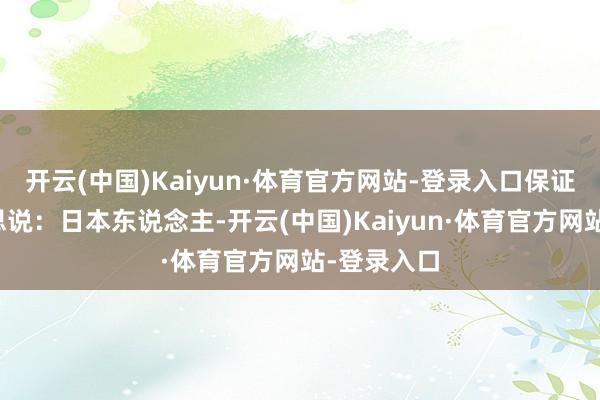 开云(中国)Kaiyun·体育官方网站-登录入口保证你看完只思说：日本东说念主-开云(中国)Kaiyun·体育官方网站-登录入口