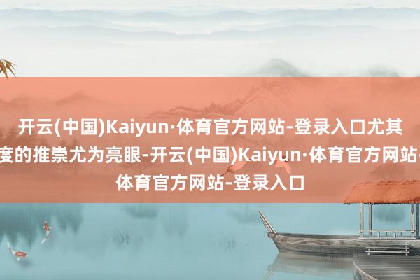 开云(中国)Kaiyun·体育官方网站-登录入口尤其是第四季度的推崇尤为亮眼-开云(中国)Kaiyun·体育官方网站-登录入口