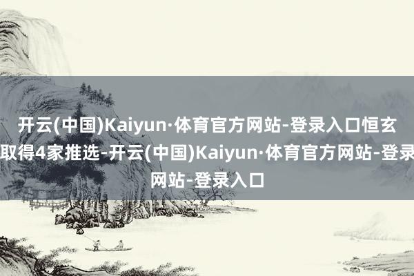 开云(中国)Kaiyun·体育官方网站-登录入口恒玄科技取得4家推选-开云(中国)Kaiyun·体育官方网站-登录入口