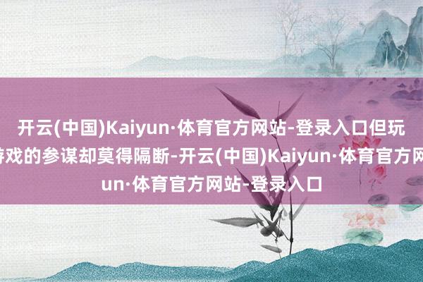开云(中国)Kaiyun·体育官方网站-登录入口但玩家关于这款游戏的参谋却莫得隔断-开云(中国)Kaiyun·体育官方网站-登录入口