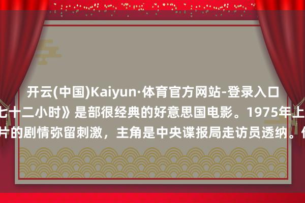 开云(中国)Kaiyun·体育官方网站-登录入口廢品大叔放电影:《秃鹰七十二小时》是部很经典的好意思国电影。1975年上映的它,有着专有的魔力。影片的剧情弥留刺激,主角是中央谍报局走访员透纳。他发现局内黑幕之后,就被卷入一系列危境事件。像他的共事...-开云(中国)Kaiyun·体育官方网站-登录入口