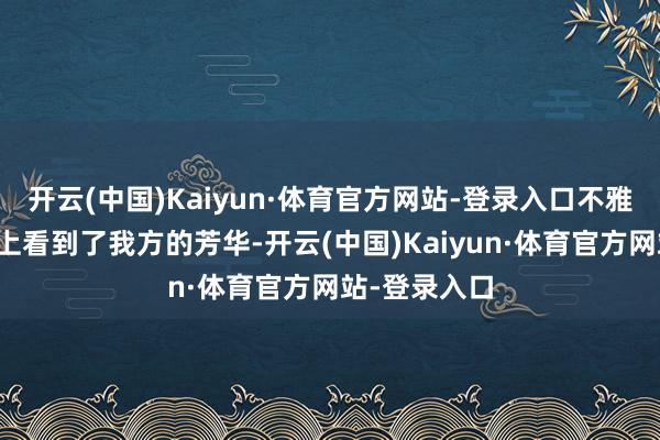 开云(中国)Kaiyun·体育官方网站-登录入口不雅众在她的身上看到了我方的芳华-开云(中国)Kaiyun·体育官方网站-登录入口