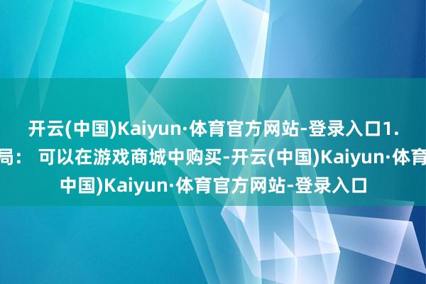 开云(中国)Kaiyun·体育官方网站-登录入口1. 阴魂星空马获取格局: 可以在游戏商城中购买-开云(中国)Kaiyun·体育官方网站-登录入口
