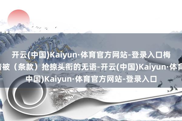 开云(中国)Kaiyun·体育官方网站-登录入口梅根和哈里一直面对着被（条款）抢掠头衔的无语-开云(中国)Kaiyun·体育官方网站-登录入口