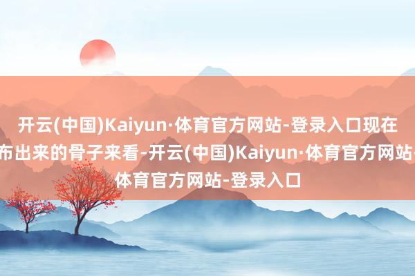 开云(中国)Kaiyun·体育官方网站-登录入口现在从首测公布出来的骨子来看-开云(中国)Kaiyun·体育官方网站-登录入口