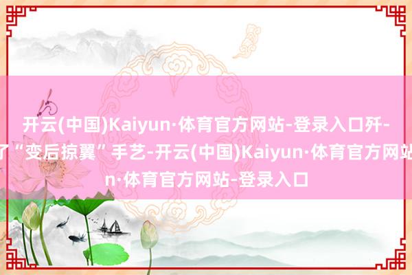 开云(中国)Kaiyun·体育官方网站-登录入口歼-50主翼用了“变后掠翼”手艺-开云(中国)Kaiyun·体育官方网站-登录入口