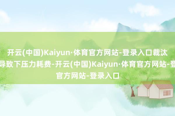 开云(中国)Kaiyun·体育官方网站-登录入口裁汰轴距会导致下压力耗费-开云(中国)Kaiyun·体育官方网站-登录入口