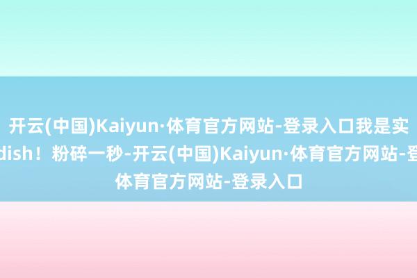 开云(中国)Kaiyun·体育官方网站-登录入口我是实习生radish!粉碎一秒-开云(中国)Kaiyun·体育官方网站-登录入口