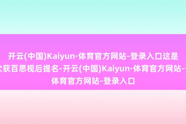 开云(中国)Kaiyun·体育官方网站-登录入口这是IU第三次获百思视后提名-开云(中国)Kaiyun·体育官方网站-登录入口