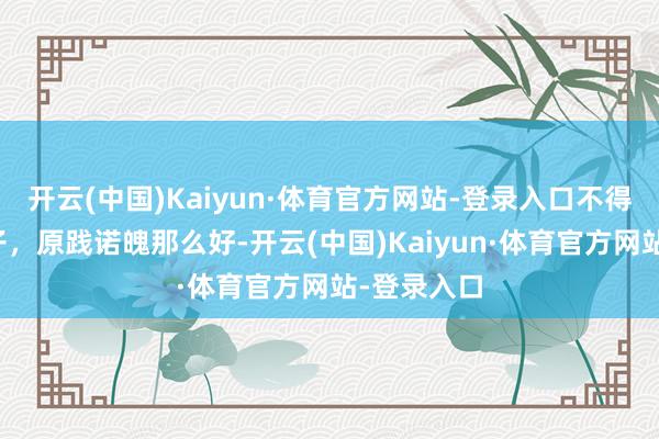 开云(中国)Kaiyun·体育官方网站-登录入口不得不爱的弦子，原践诺魄那么好-开云(中国)Kaiyun·体育官方网站-登录入口