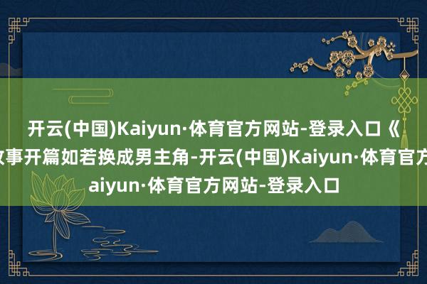 开云(中国)Kaiyun·体育官方网站-登录入口《羊蹄山之魂》故事开篇如若换成男主角-开云(中国)Kaiyun·体育官方网站-登录入口