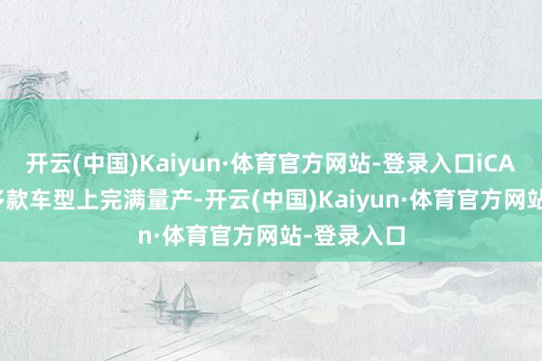 开云(中国)Kaiyun·体育官方网站-登录入口iCAR V23等多款车型上完满量产-开云(中国)Kaiyun·体育官方网站-登录入口