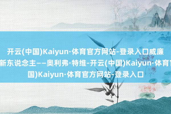 开云(中国)Kaiyun·体育官方网站-登录入口威廉姆斯车队则招了个新东说念主——奥利弗·特维-开云(中国)Kaiyun·体育官方网站-登录入口