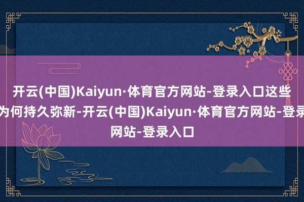 开云(中国)Kaiyun·体育官方网站-登录入口这些怪物为何持久弥新-开云(中国)Kaiyun·体育官方网站-登录入口