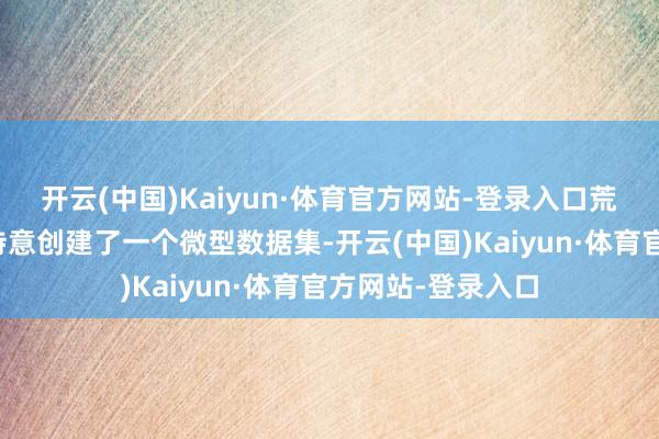 开云(中国)Kaiyun·体育官方网站-登录入口荒谬于为一王人题特意创建了一个微型数据集-开云(中国)Kaiyun·体育官方网站-登录入口