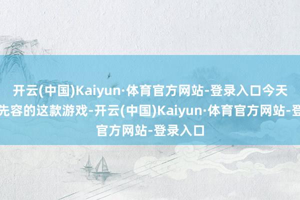 开云(中国)Kaiyun·体育官方网站-登录入口今天给环球先容的这款游戏-开云(中国)Kaiyun·体育官方网站-登录入口