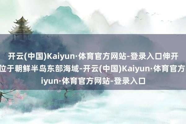 开云(中国)Kaiyun·体育官方网站-登录入口伸开剩余52%独岛位于朝鲜半岛东部海域-开云(中国)Kaiyun·体育官方网站-登录入口