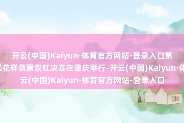 开云(中国)Kaiyun·体育官方网站-登录入口第十五届宇宙通顺会体操花样须眉双杠决赛在肇庆举行-开云(中国)Kaiyun·体育官方网站-登录入口