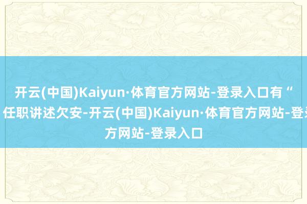 开云(中国)Kaiyun·体育官方网站-登录入口有“宿将”任职讲述欠安-开云(中国)Kaiyun·体育官方网站-登录入口