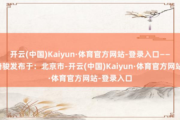 开云(中国)Kaiyun·体育官方网站-登录入口——（日）宫崎骏发布于：北京市-开云(中国)Kaiyun·体育官方网站-登录入口