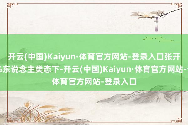 开云(中国)Kaiyun·体育官方网站-登录入口张开剩余77%东说念主类态下-开云(中国)Kaiyun·体育官方网站-登录入口