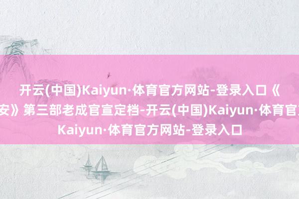 开云(中国)Kaiyun·体育官方网站-登录入口《唐朝诡事录之长安》第三部老成官宣定档-开云(中国)Kaiyun·体育官方网站-登录入口